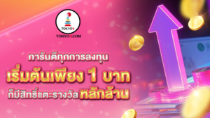 การันตีทุกการลงทุน_เริ่มต้นเพียง_1_บาท_ก็มี
