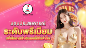 มอบประสบการณ์ระดับพรีเมียม_เพิ่มโอกาสทำเ_