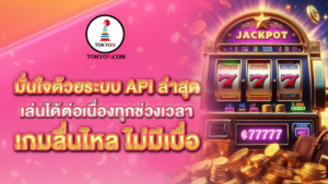 มั่นใจด้วยระบบ API ล่าสุด เกมลื่นไหล ไม่มีเบ