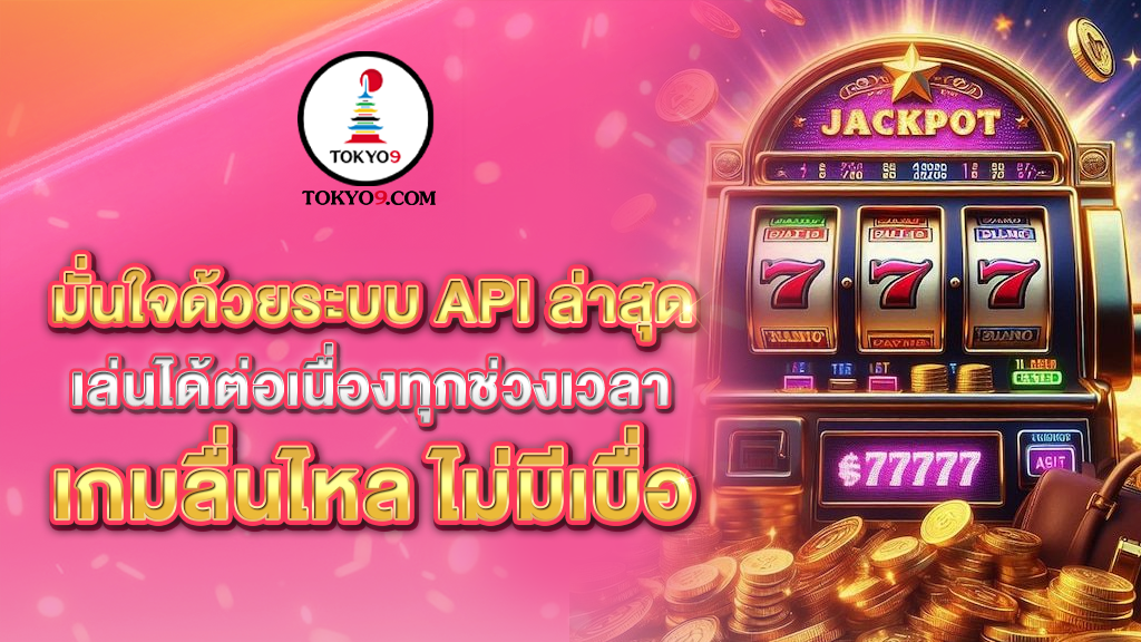 มั่นใจด้วยระบบ API ล่าสุด เกมลื่นไหล ไม่มีเบ