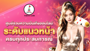 ศูนย์รวมความบันเทิงออนไลน์ระดับแนวหน้า_ค_