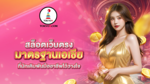 สล็อตเว็บตรงมาตรฐานเอเชีย_ที่นักเดิมพันม_
