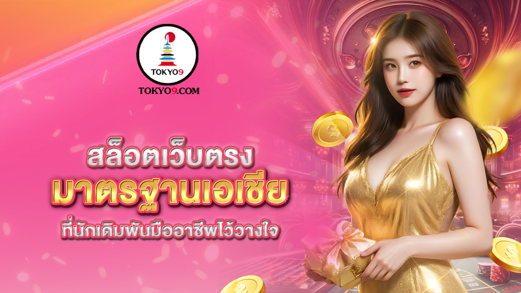 สล็อตเว็บตรงมาตรฐานเอเชีย_ที่นักเดิมพันม_