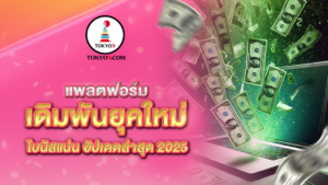 แพลตฟอร์มเดิมพันยุคใหม่_โบนัสแน่น_อัปเดตล
