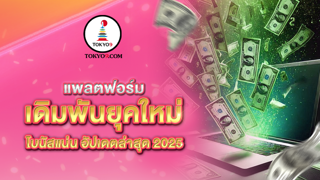 แพลตฟอร์มเดิมพันยุคใหม่_โบนัสแน่น_อัปเดตล